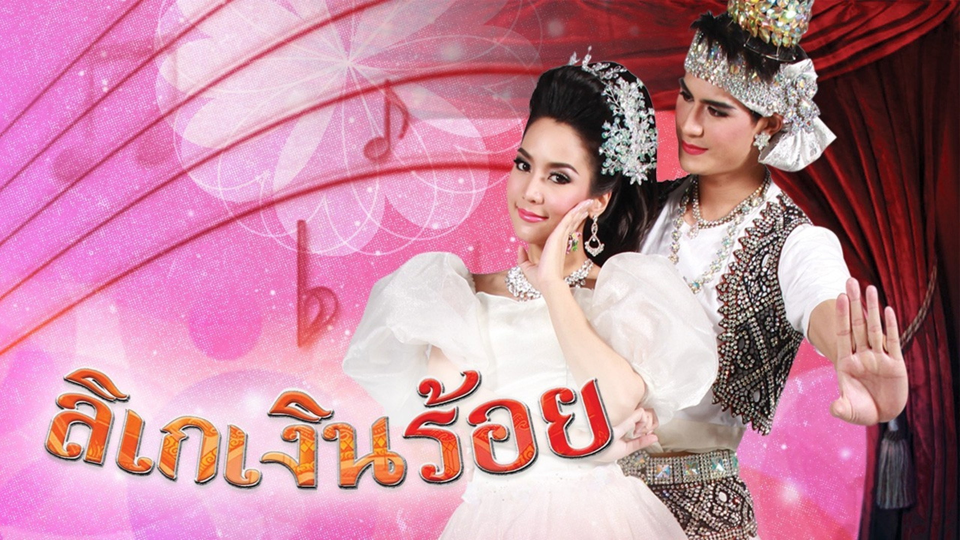 Likay Ngern Roi