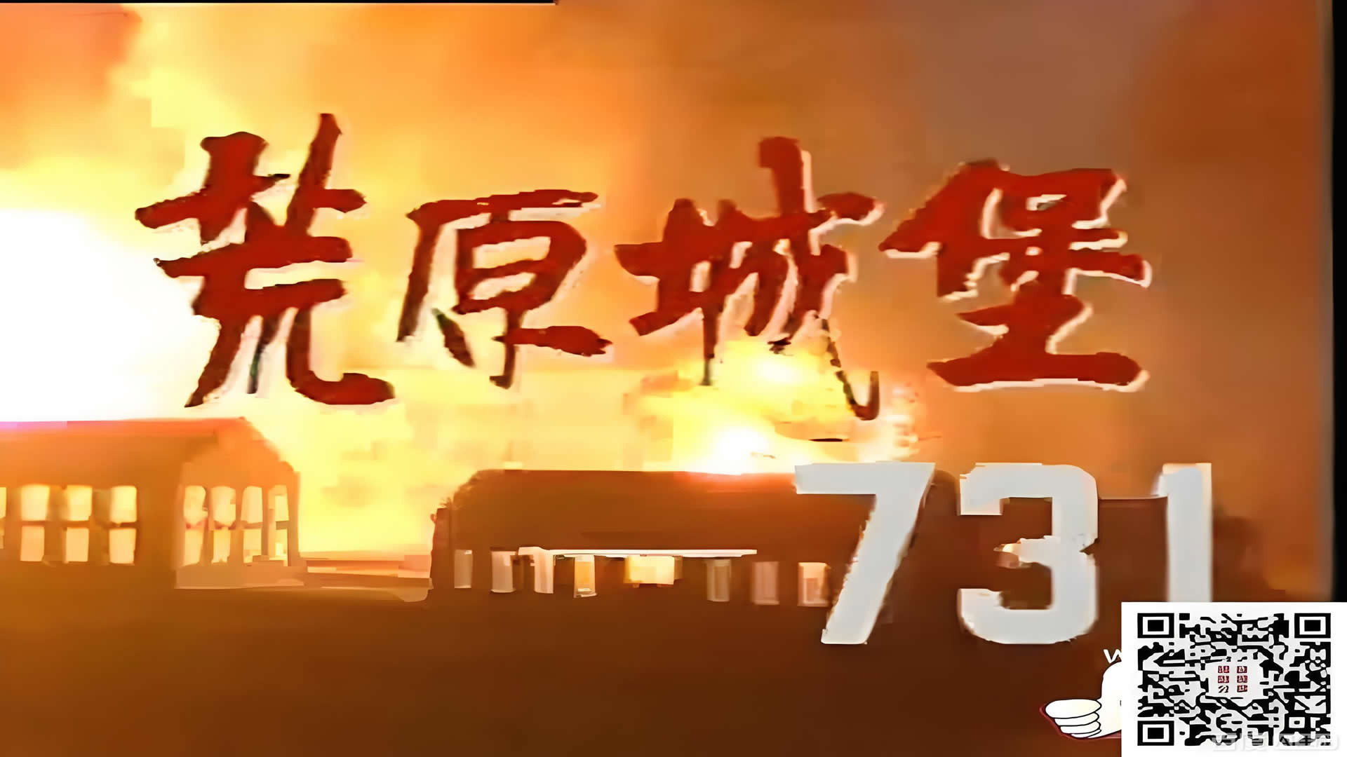 荒原城堡731
