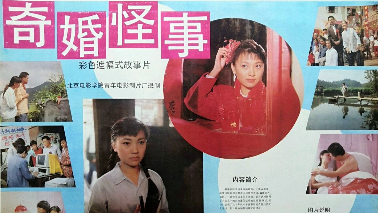 奇婚怪事