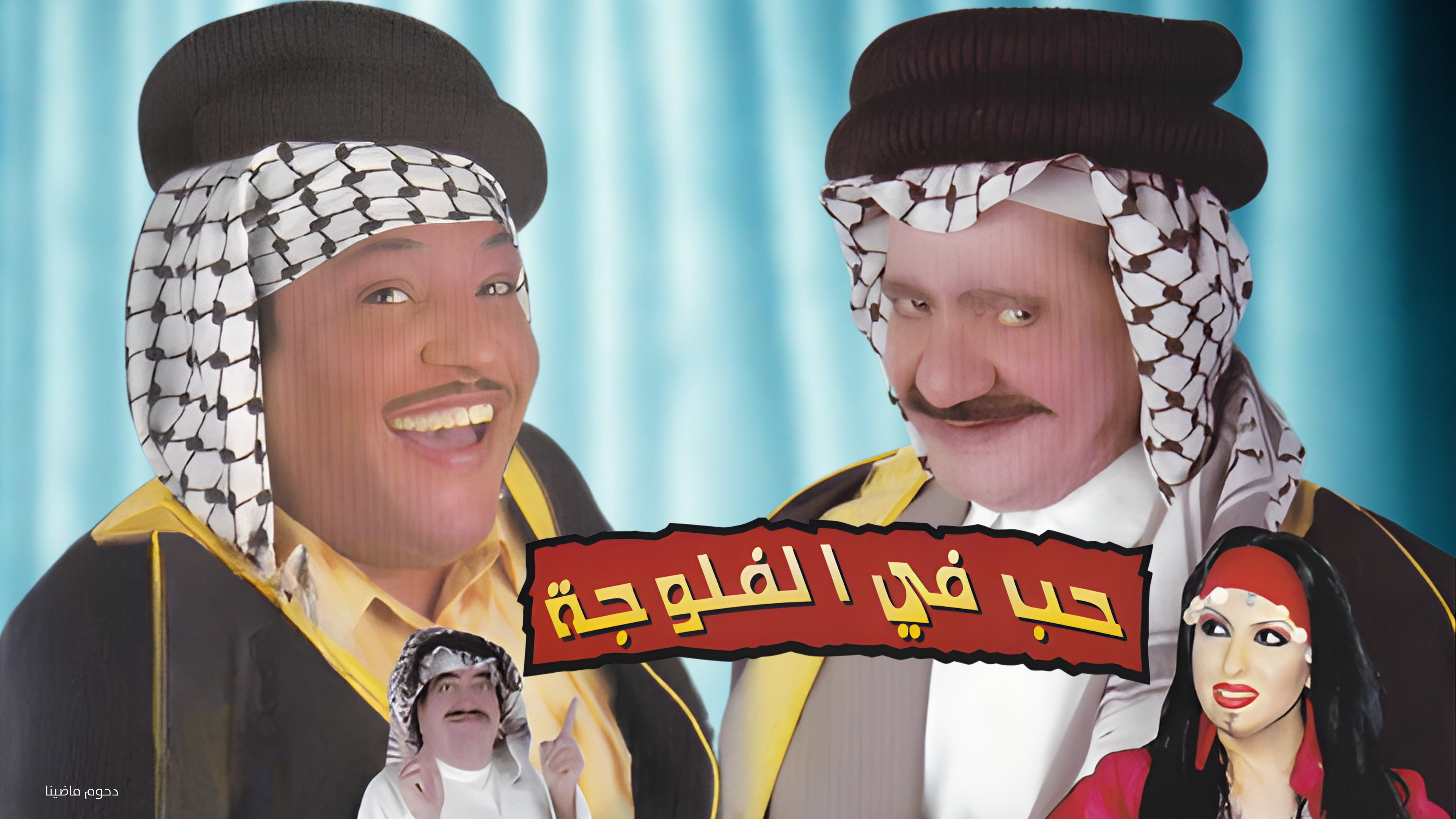 مسرحية حب في الفلوجة
