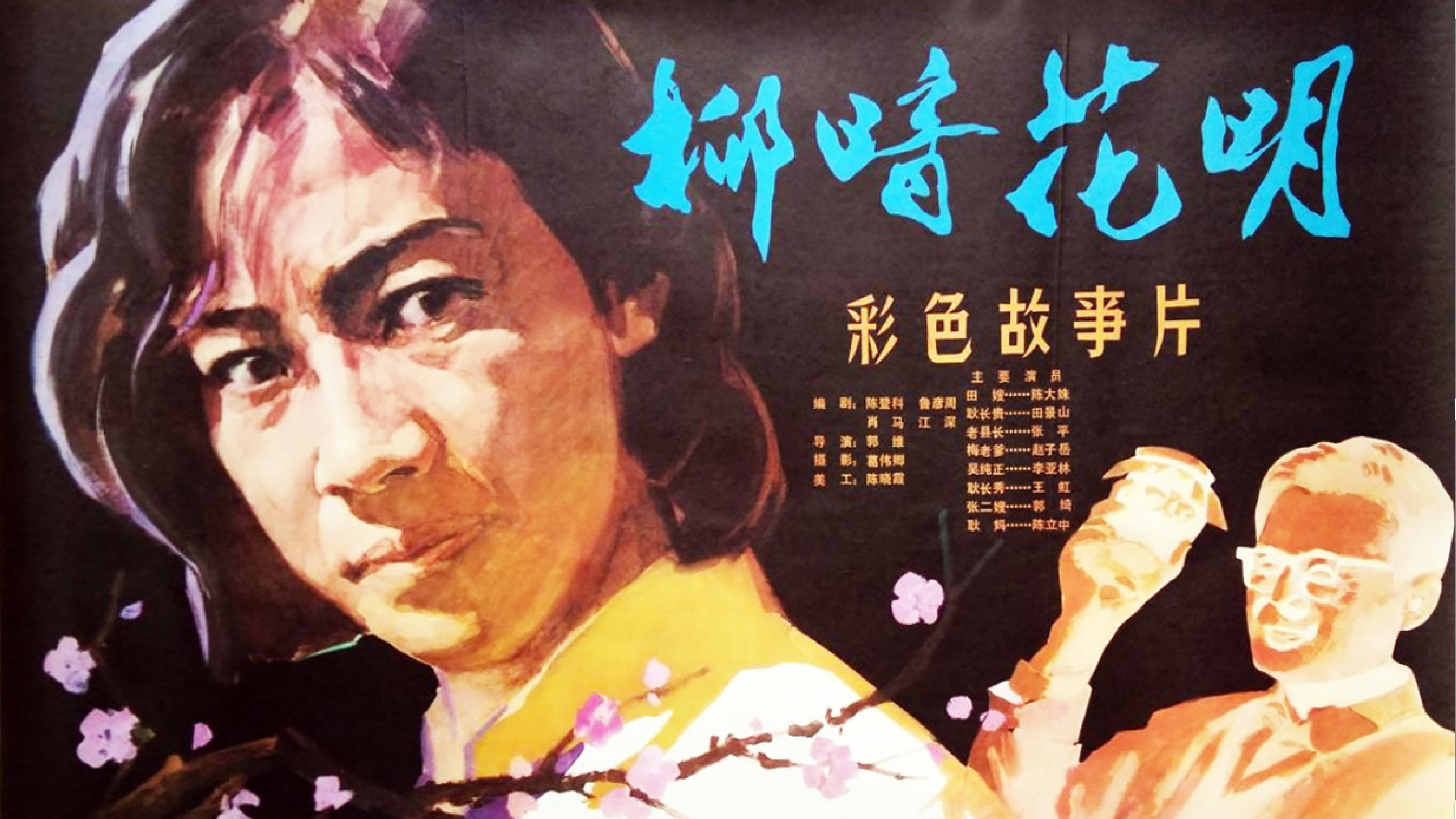 柳暗花明