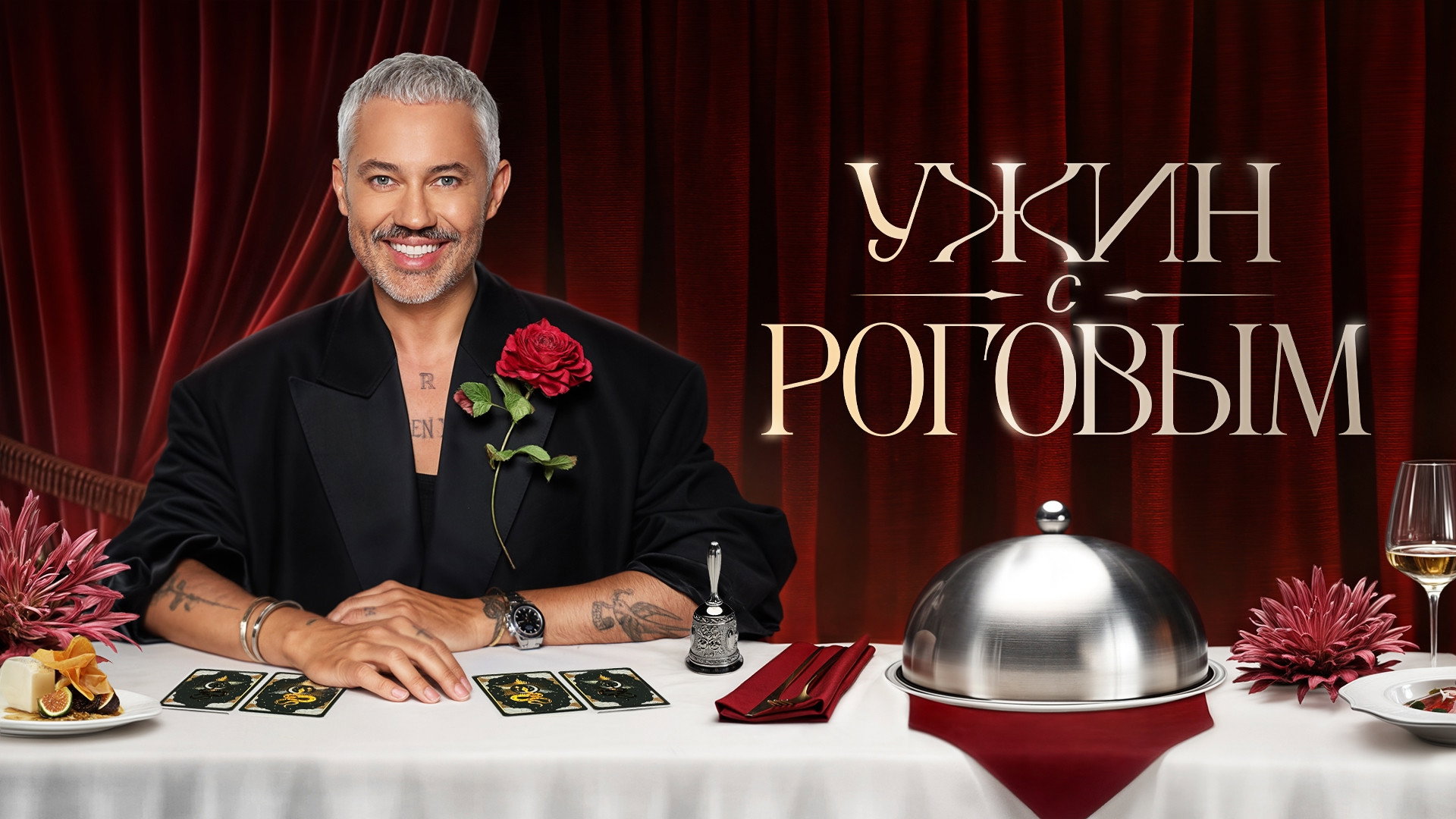 Ужин с Роговым