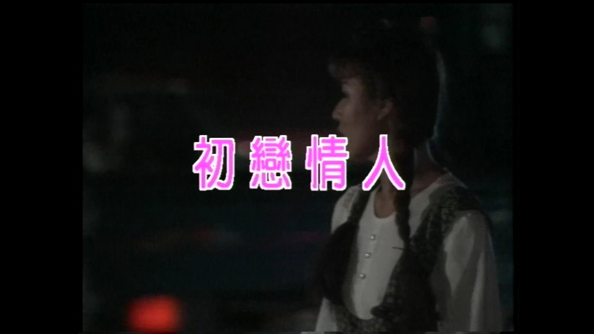 初戀情人