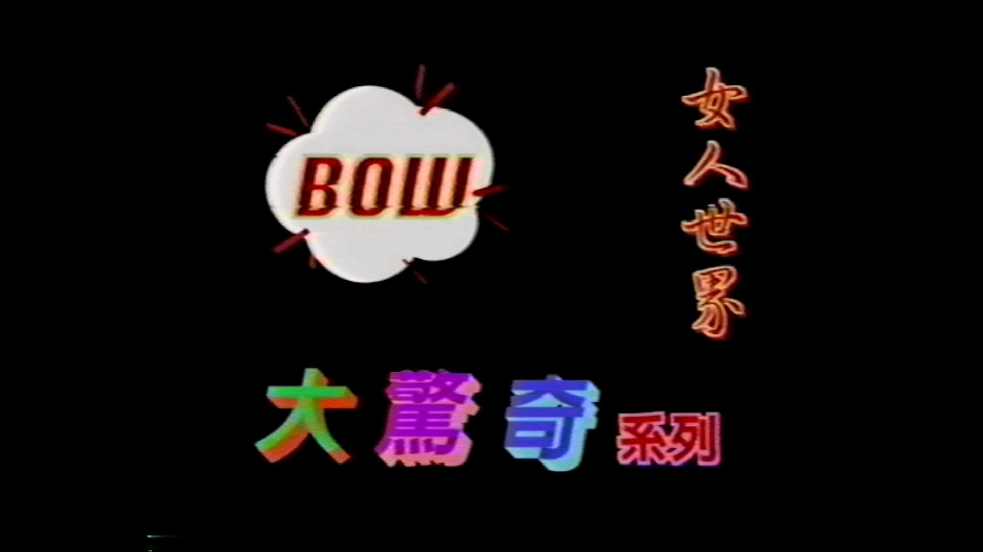 BOW大驚奇系列 女人世界