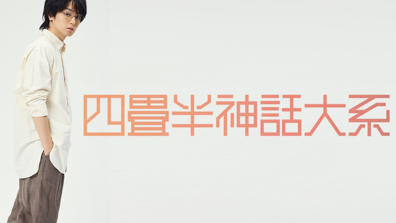 Stage Play 『The Tatami Galaxy』