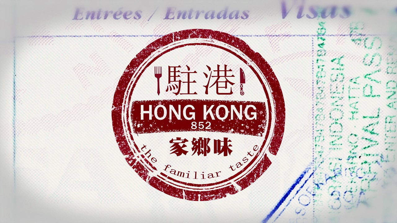 駐港家鄉味