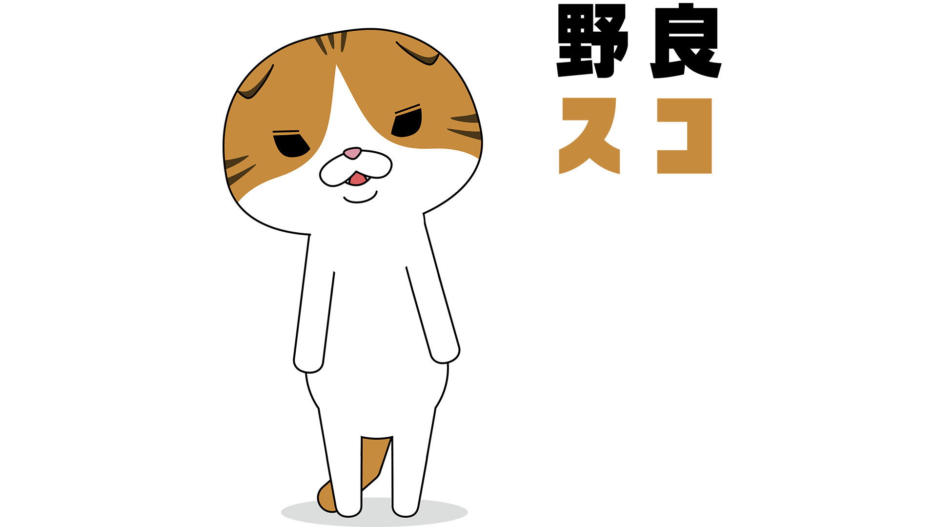 野良スコ
