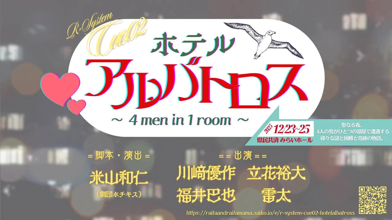 Hotel Albatross ～ 4 men in 1 room ～