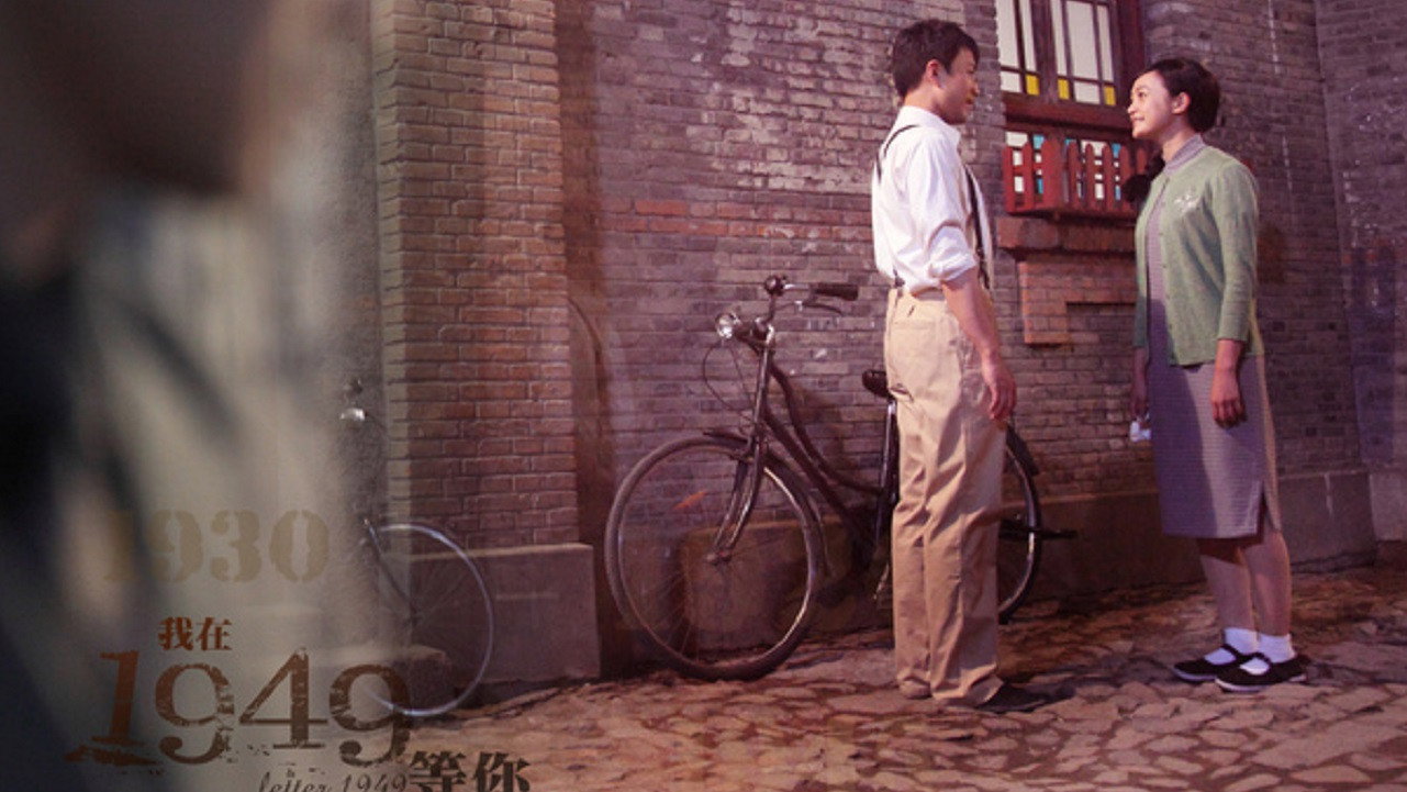 我在1949,等你
