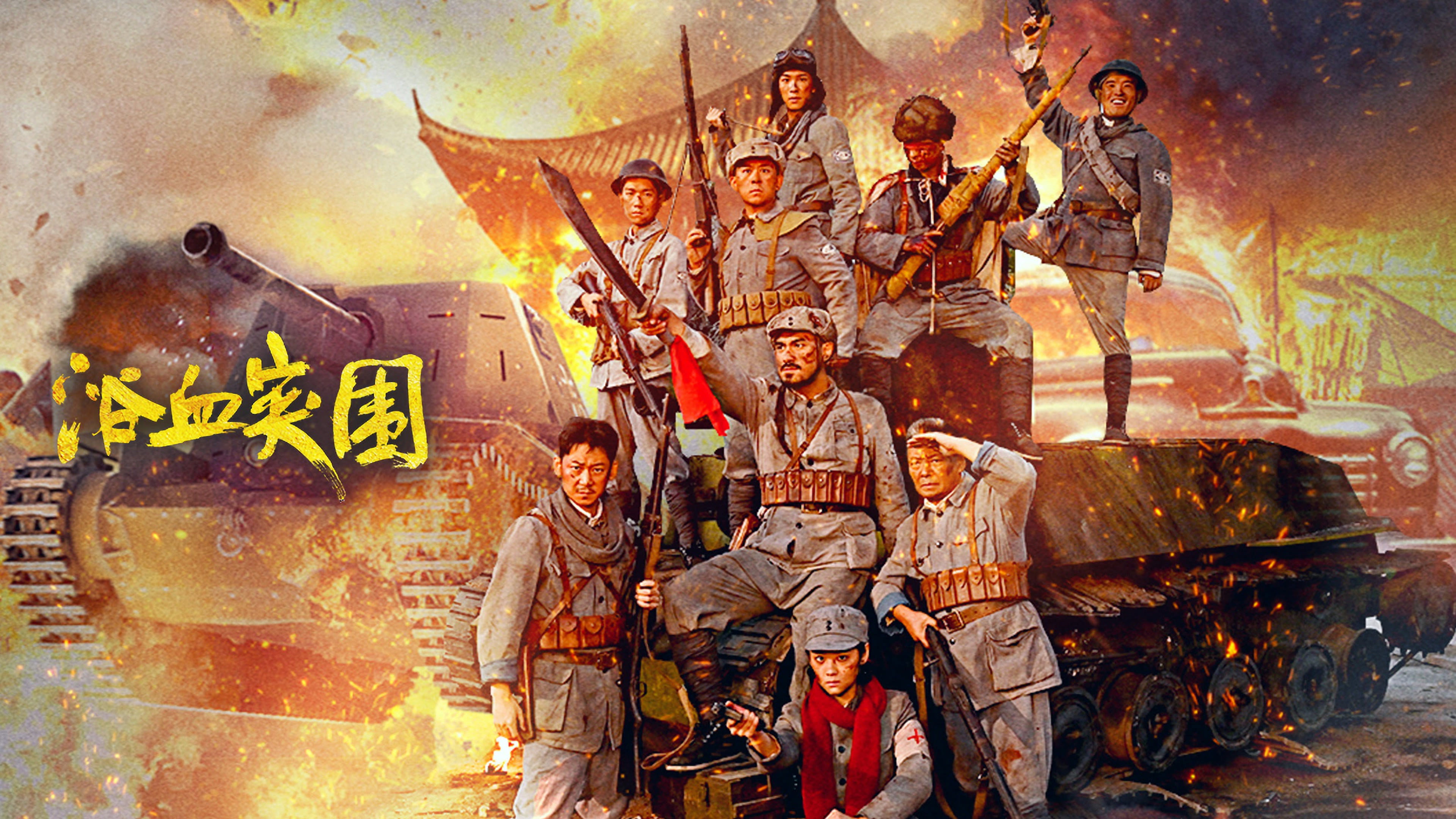 浴血突围