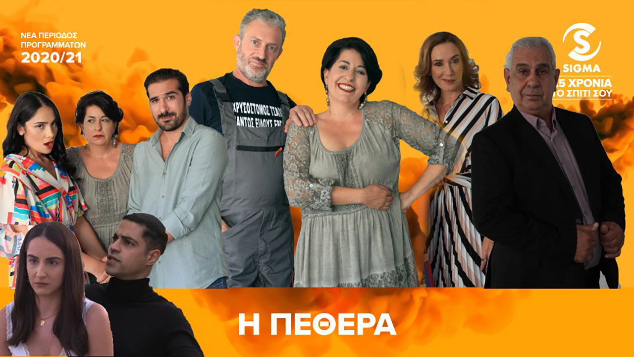 Η Πεθερά