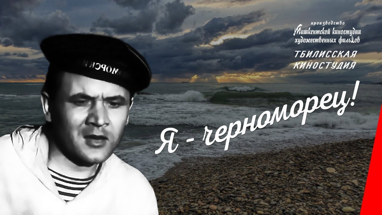 I Am a Black Sea Sailor