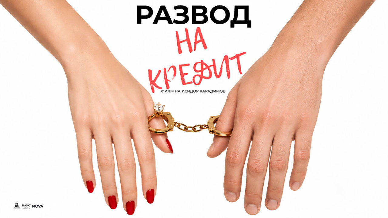 Развод на кредит