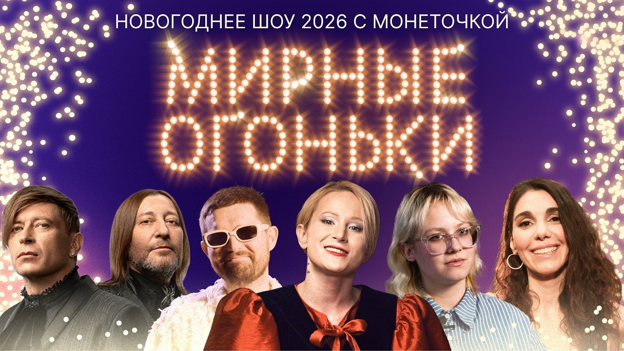 Мирные огоньки - 2026