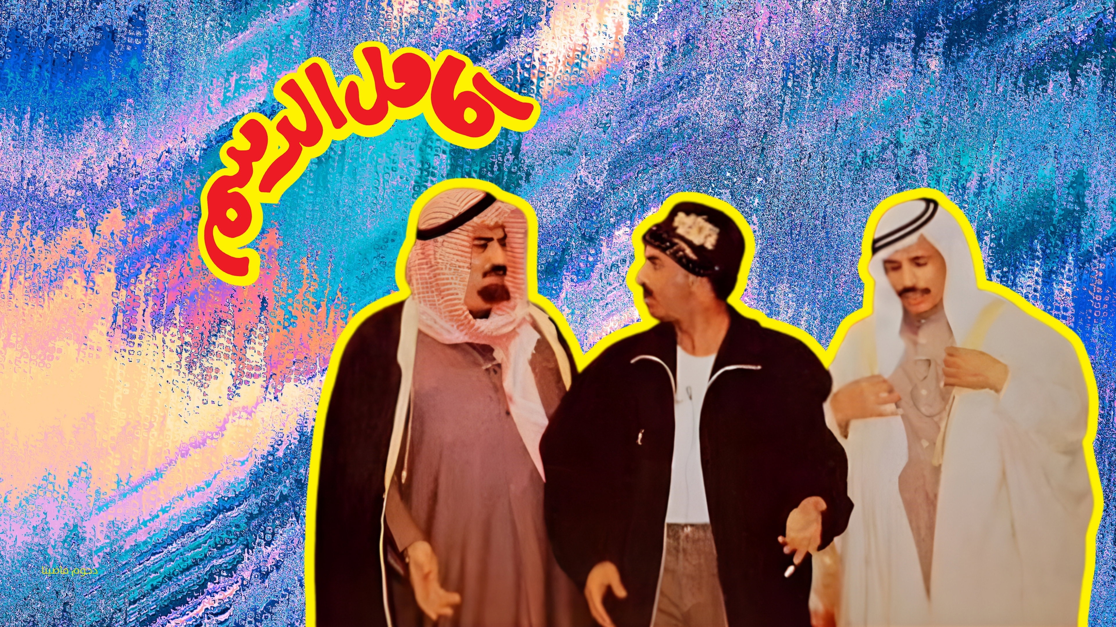 Kamel Al-Dasam