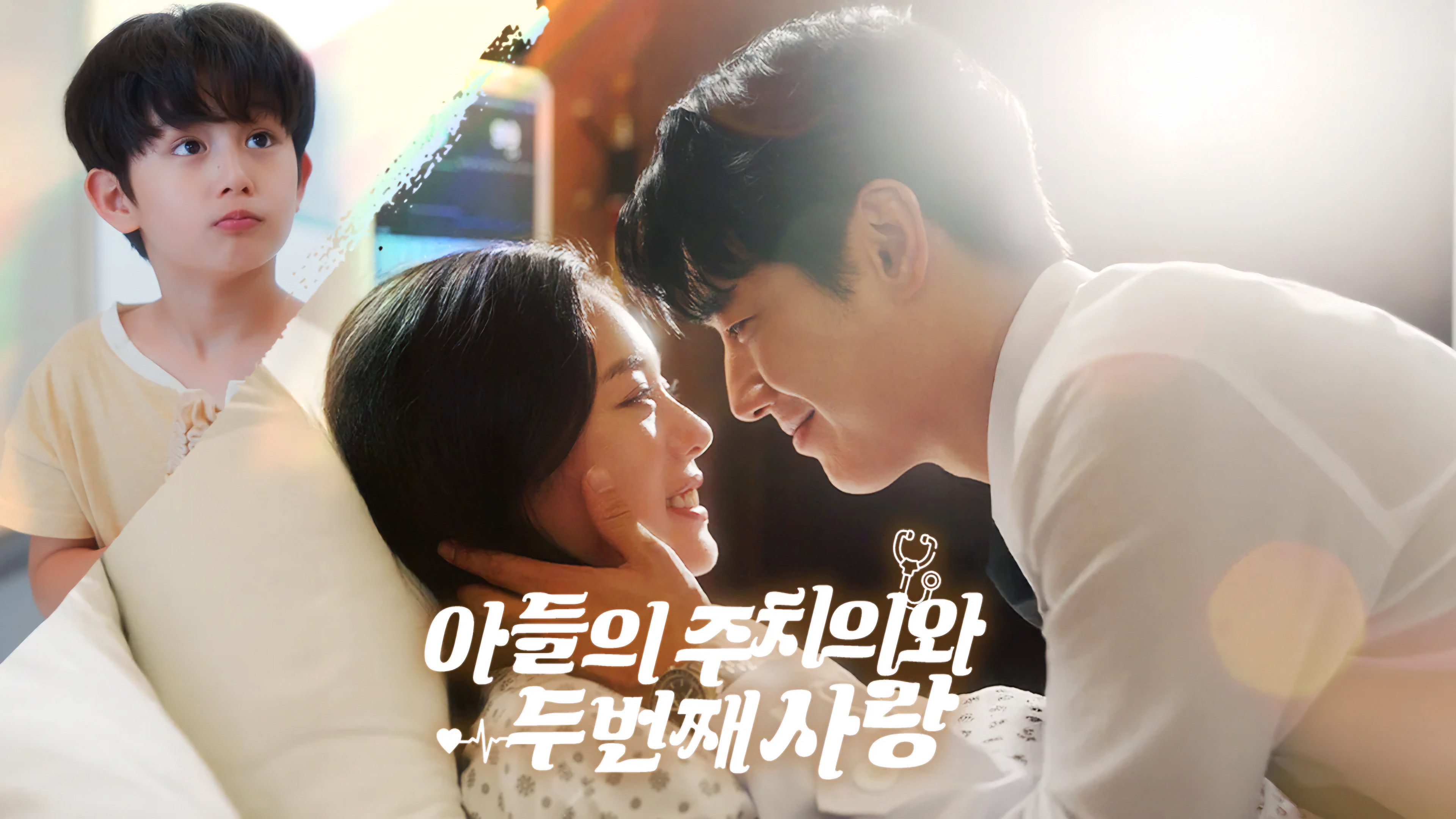 아들의 주치의와 두 번째 사랑