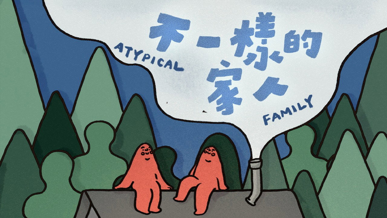 不一樣的家人