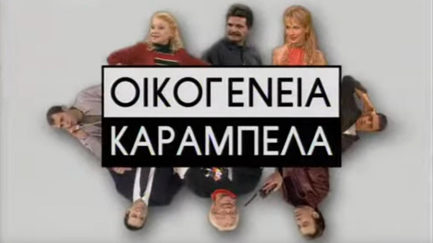 Οικογένεια Καράμπελα