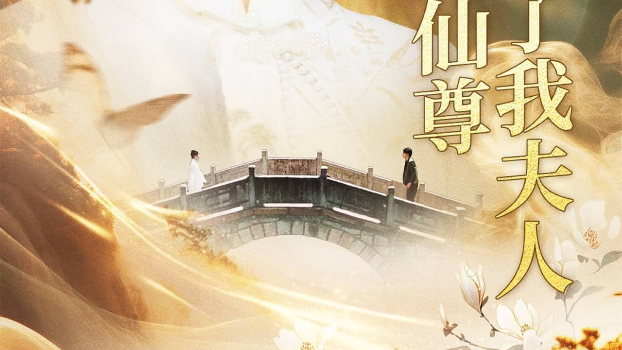 天渺:无情道仙尊竟成了我夫人