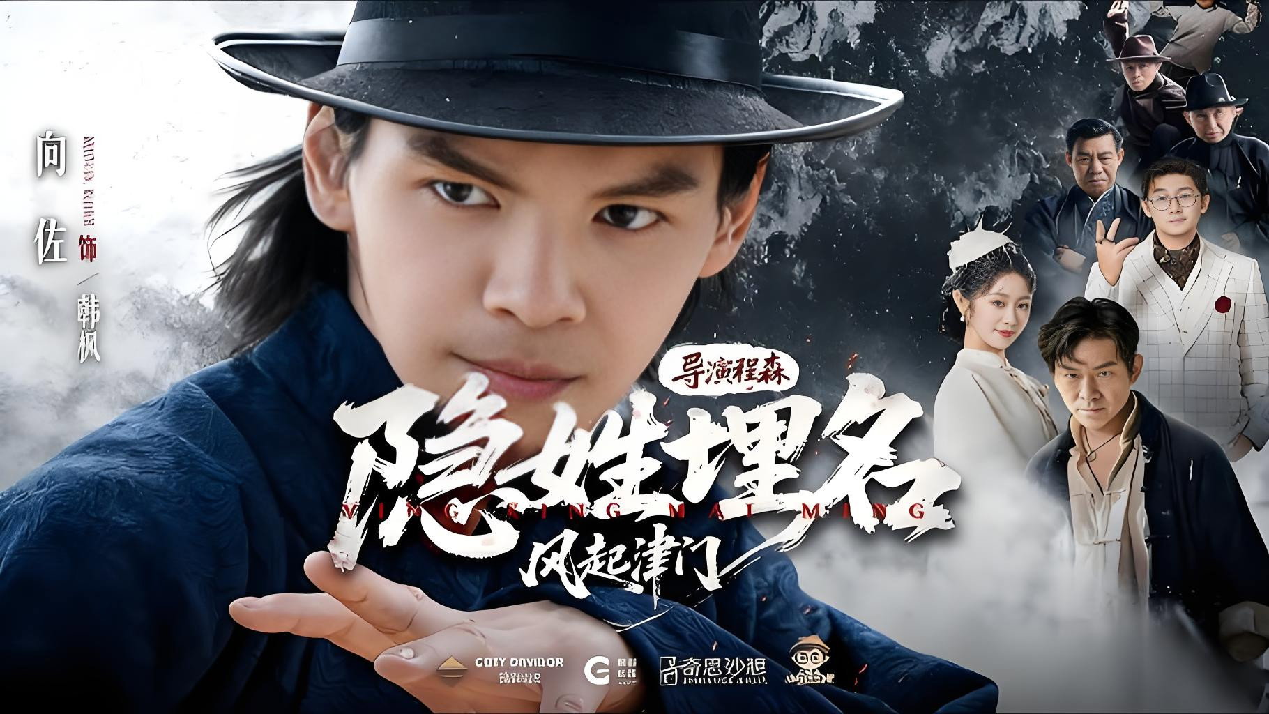 隐姓埋名风起津门