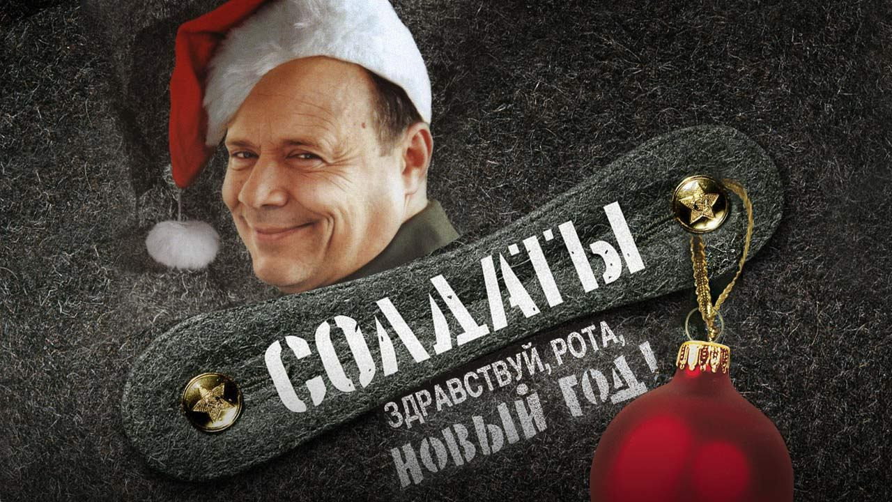 Soldiers: Hello, Company, New Year!
