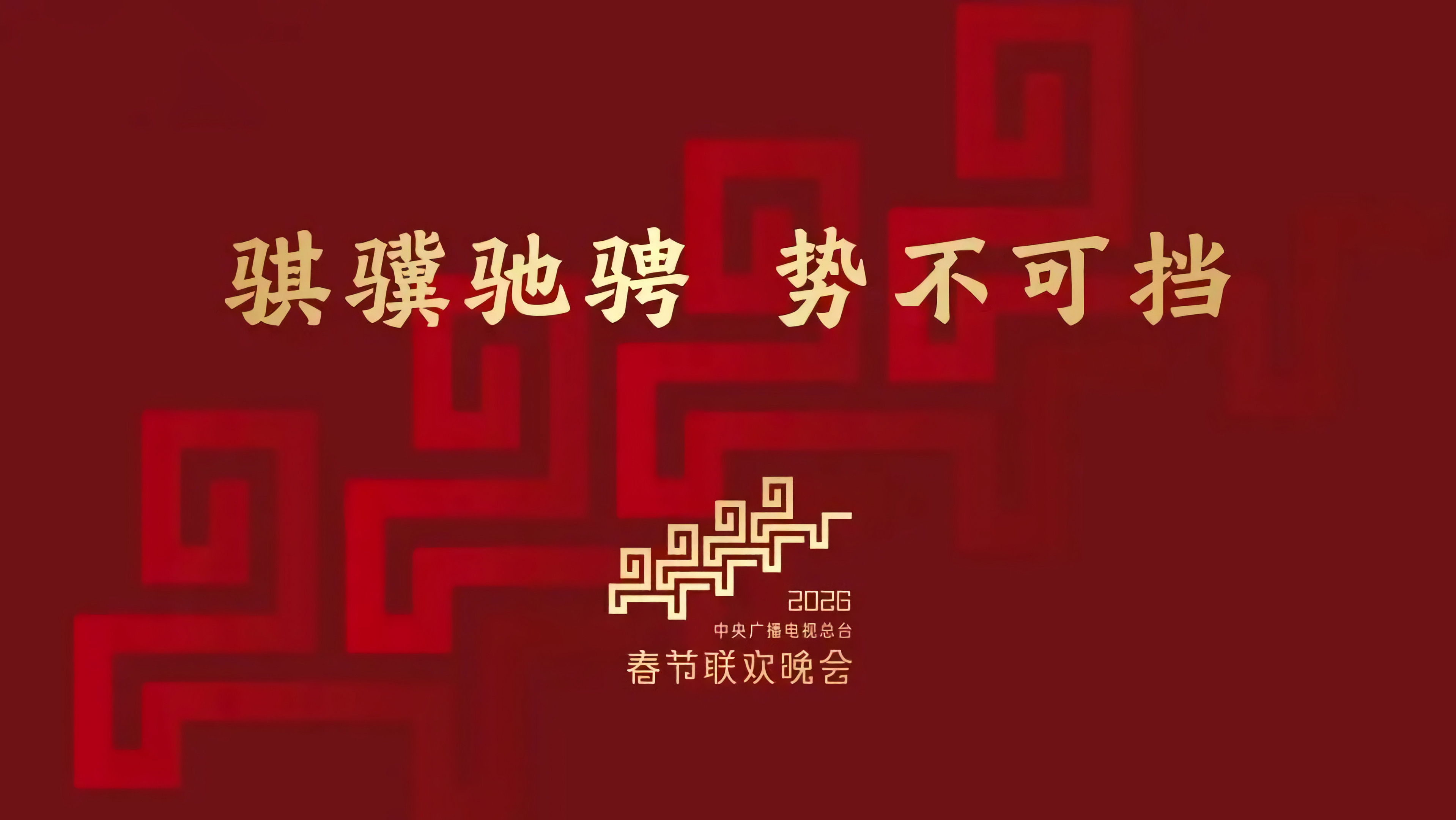CMG 2026 Spring Festival Gala
