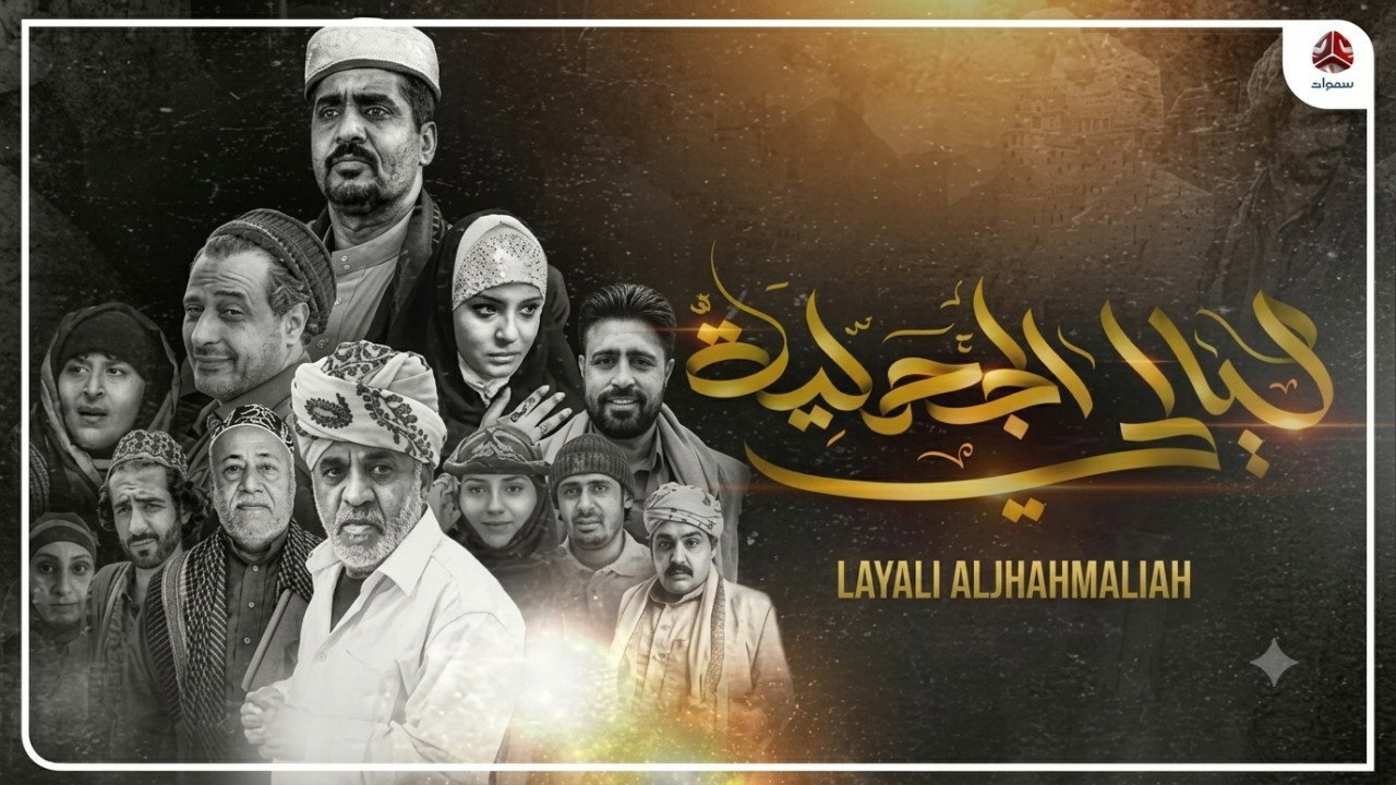 Layali Al Jahmalyah