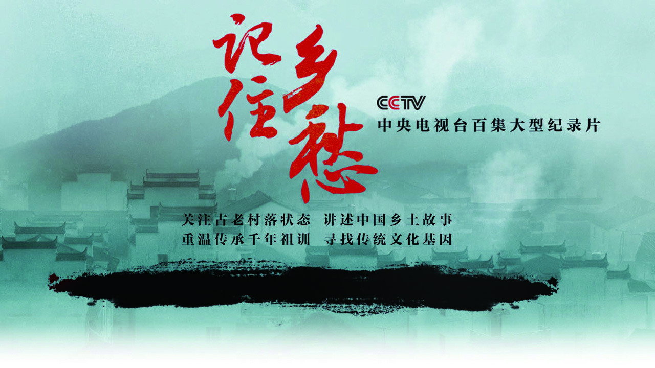 记住乡愁