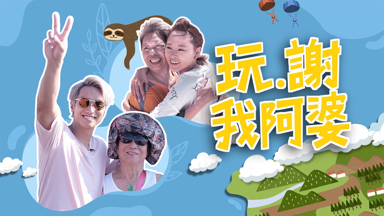 玩‧謝我阿婆