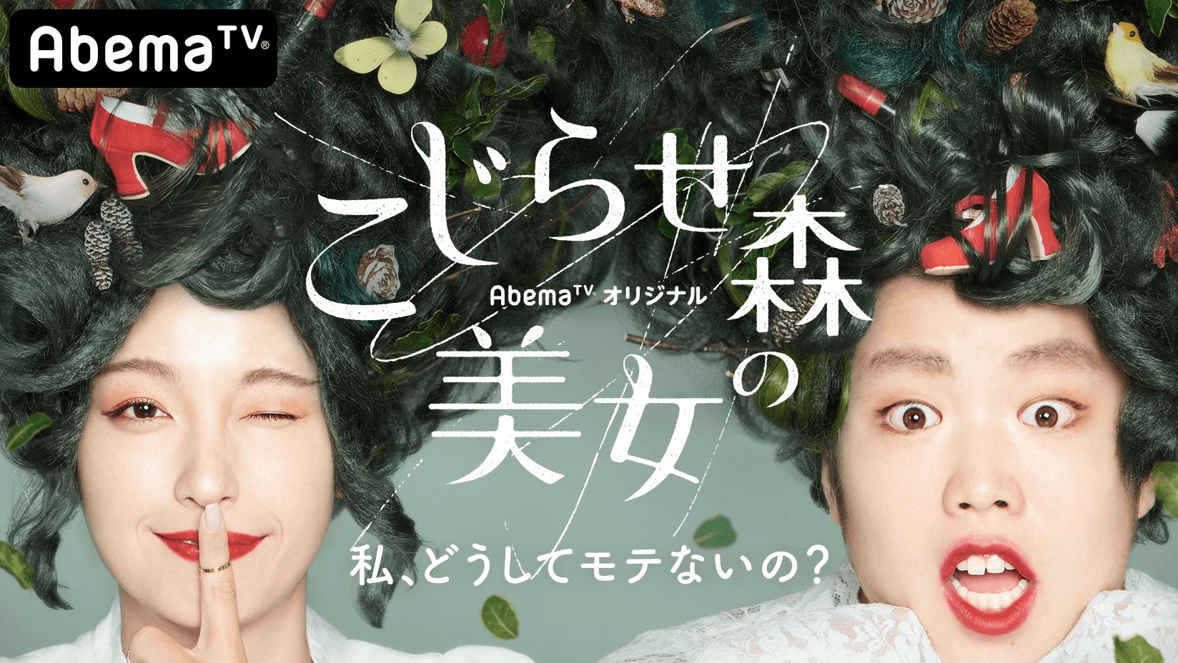 こじらせ森の美女