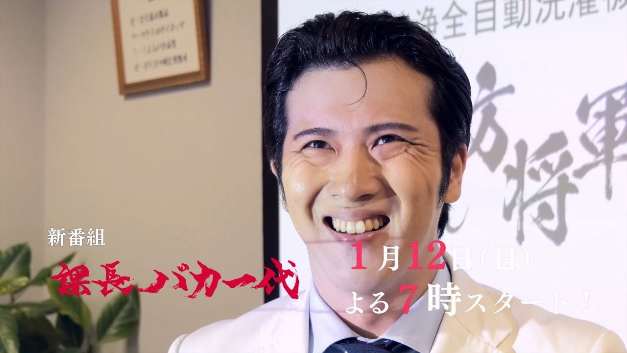 課長バカ一代