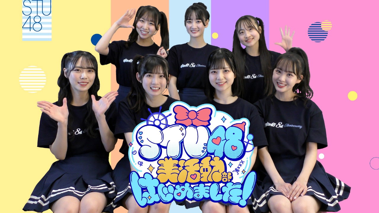 STU48 美活動部 はじめました！