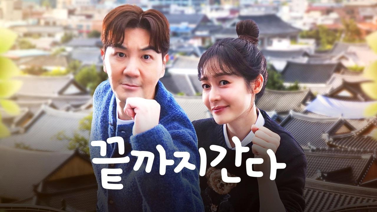 끝까지 간다