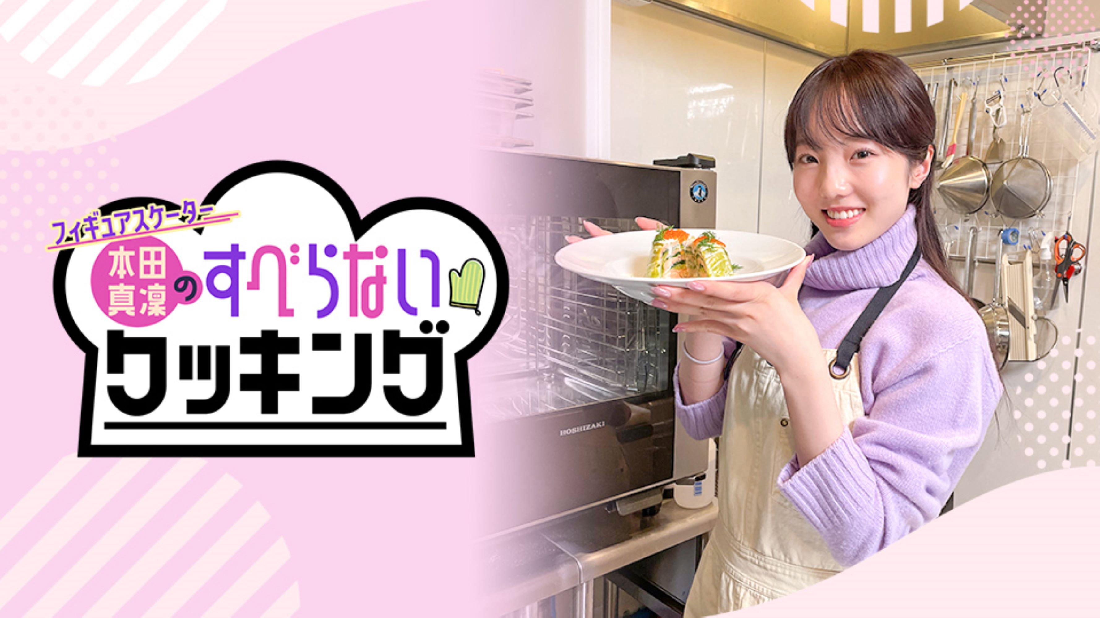 フィギュアスケーター本田真凜のすべらないクッキング
