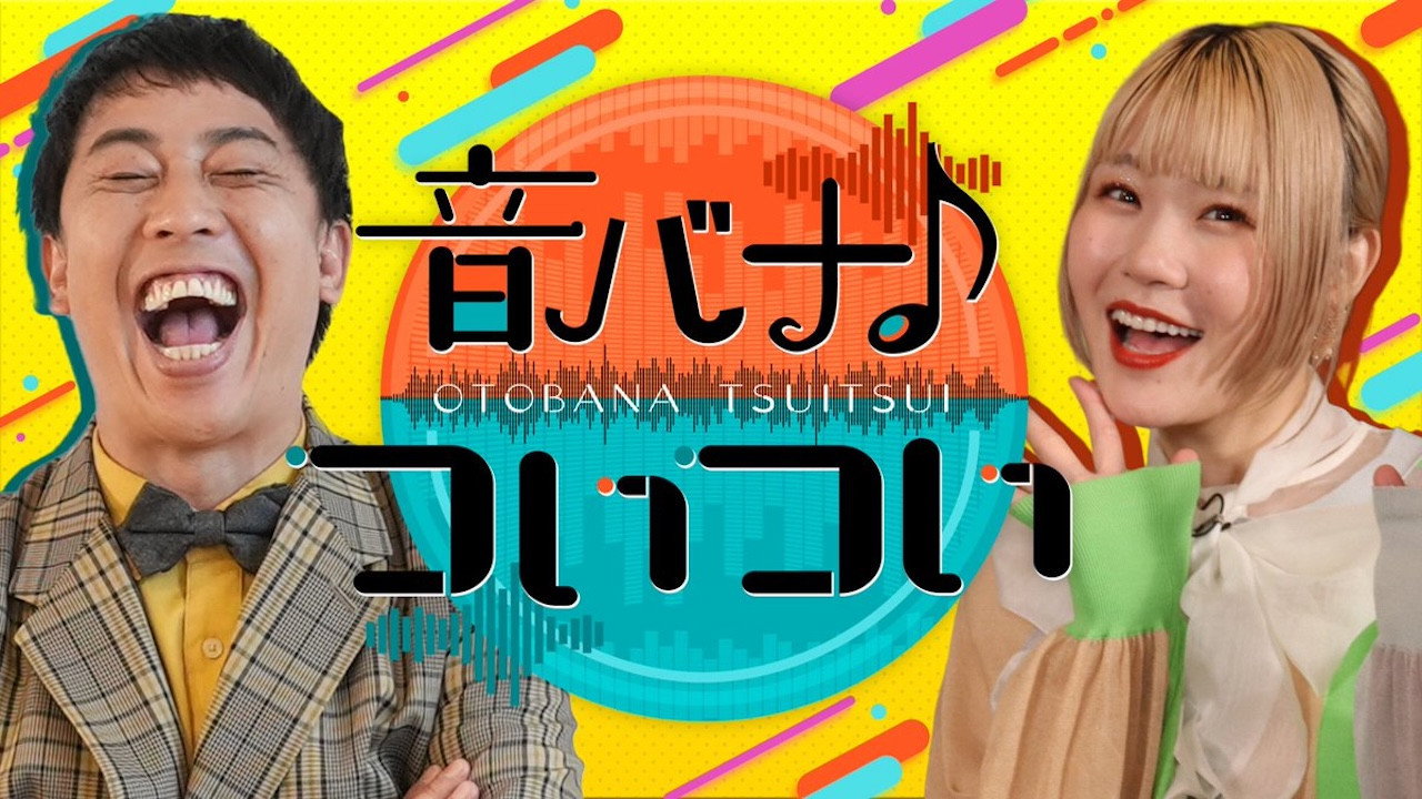 音バナ♪ついつい
