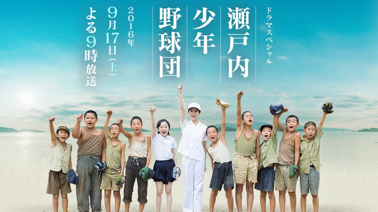 瀬戸内少年野球団
