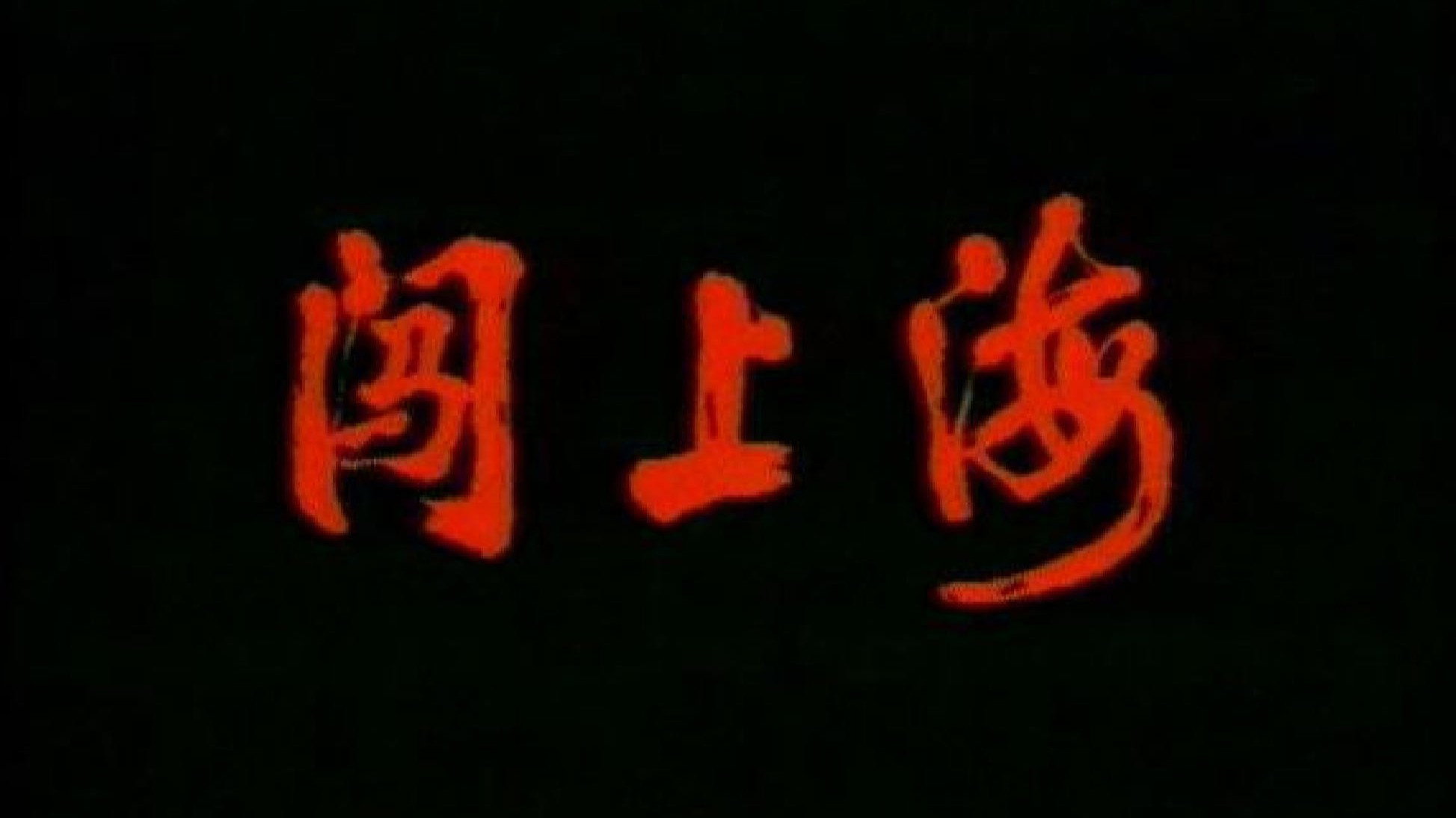 闯上海