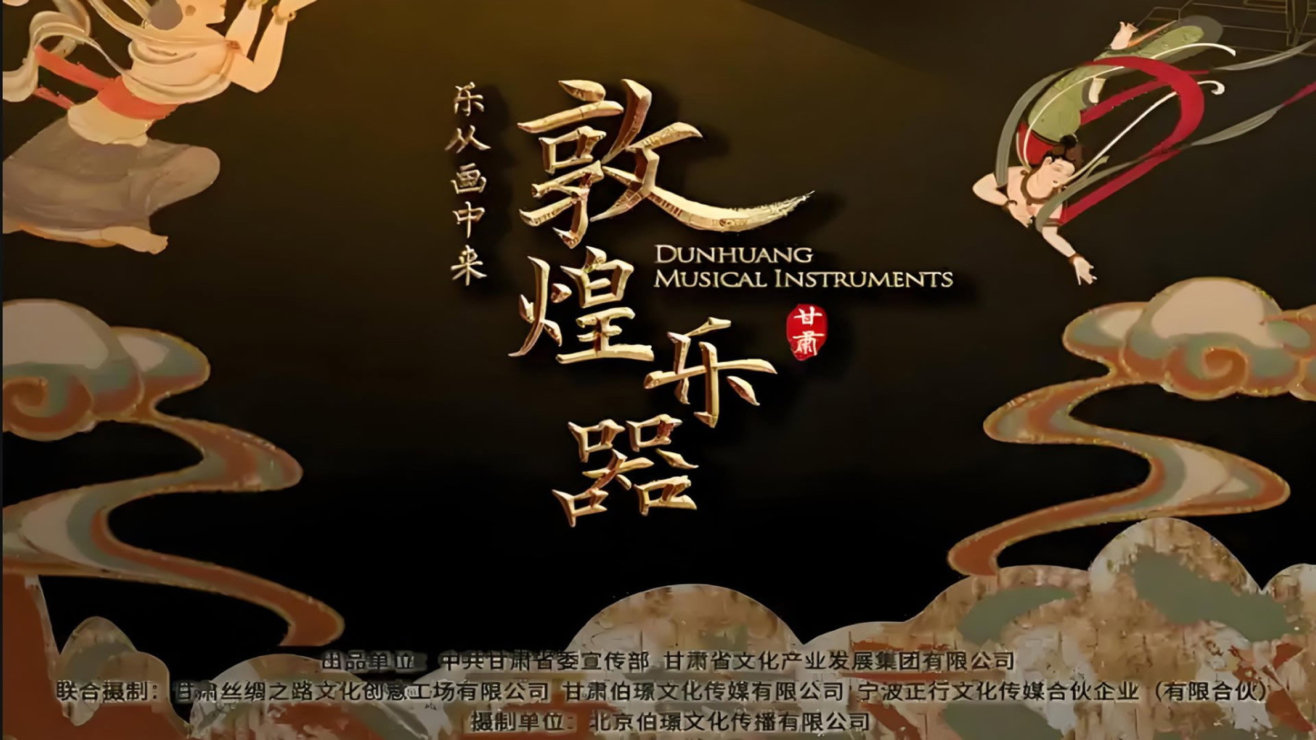 敦煌乐器