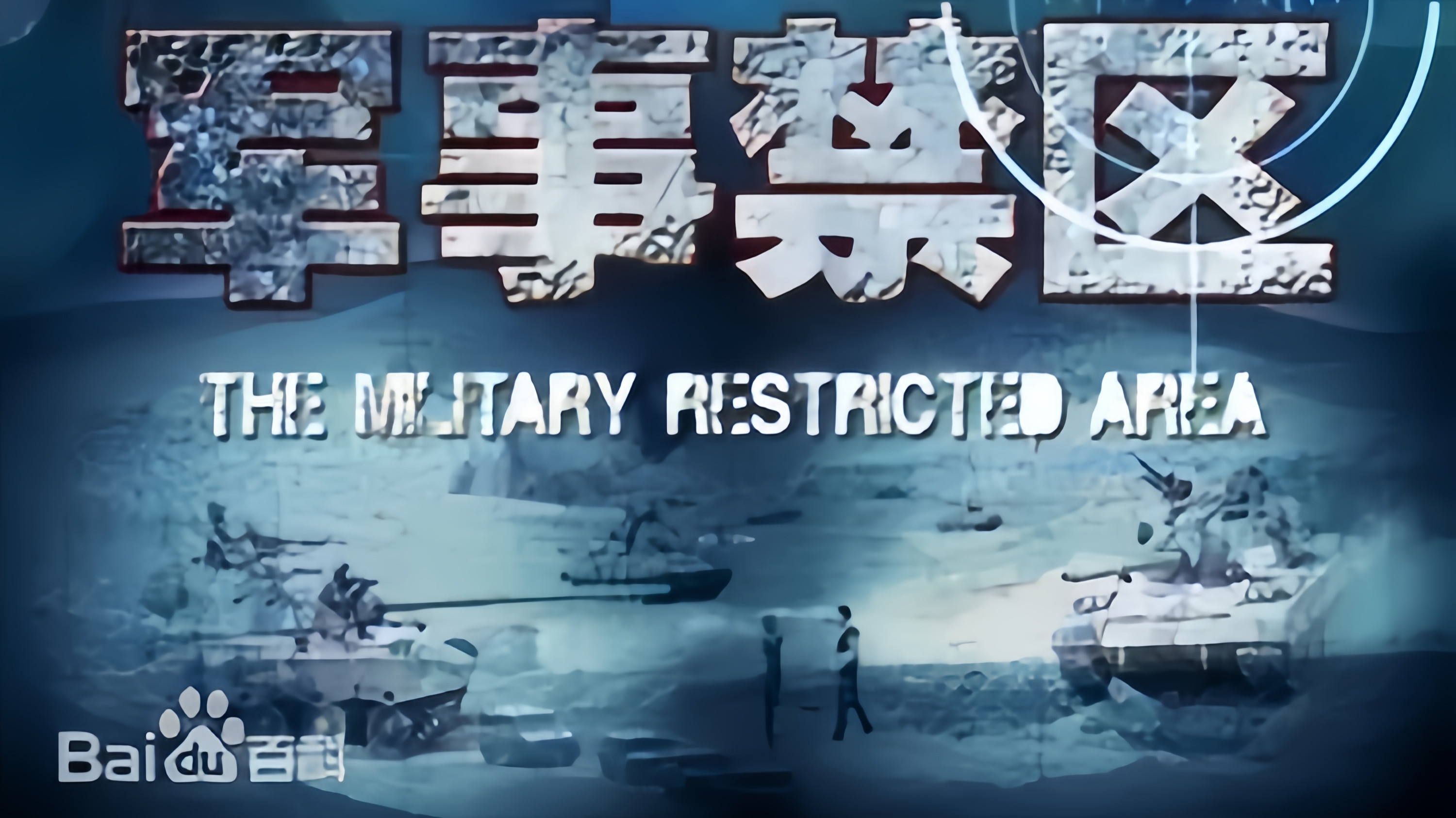 军事禁区