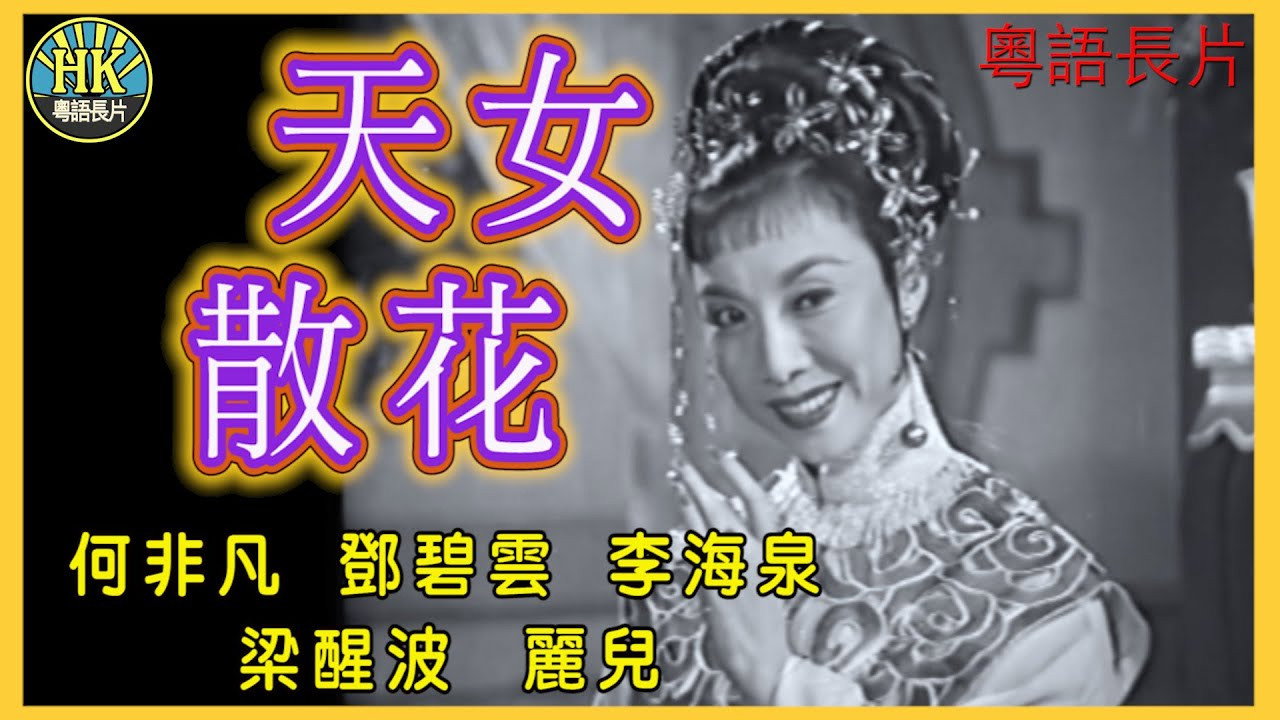 天女散花