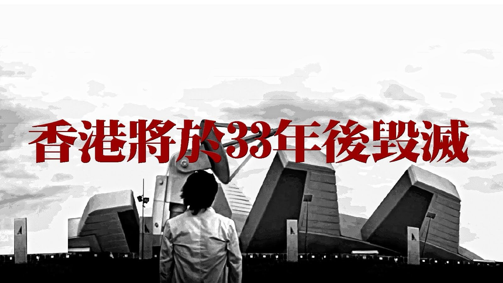 Hong Kong Will Be Destroyed After 33 Years