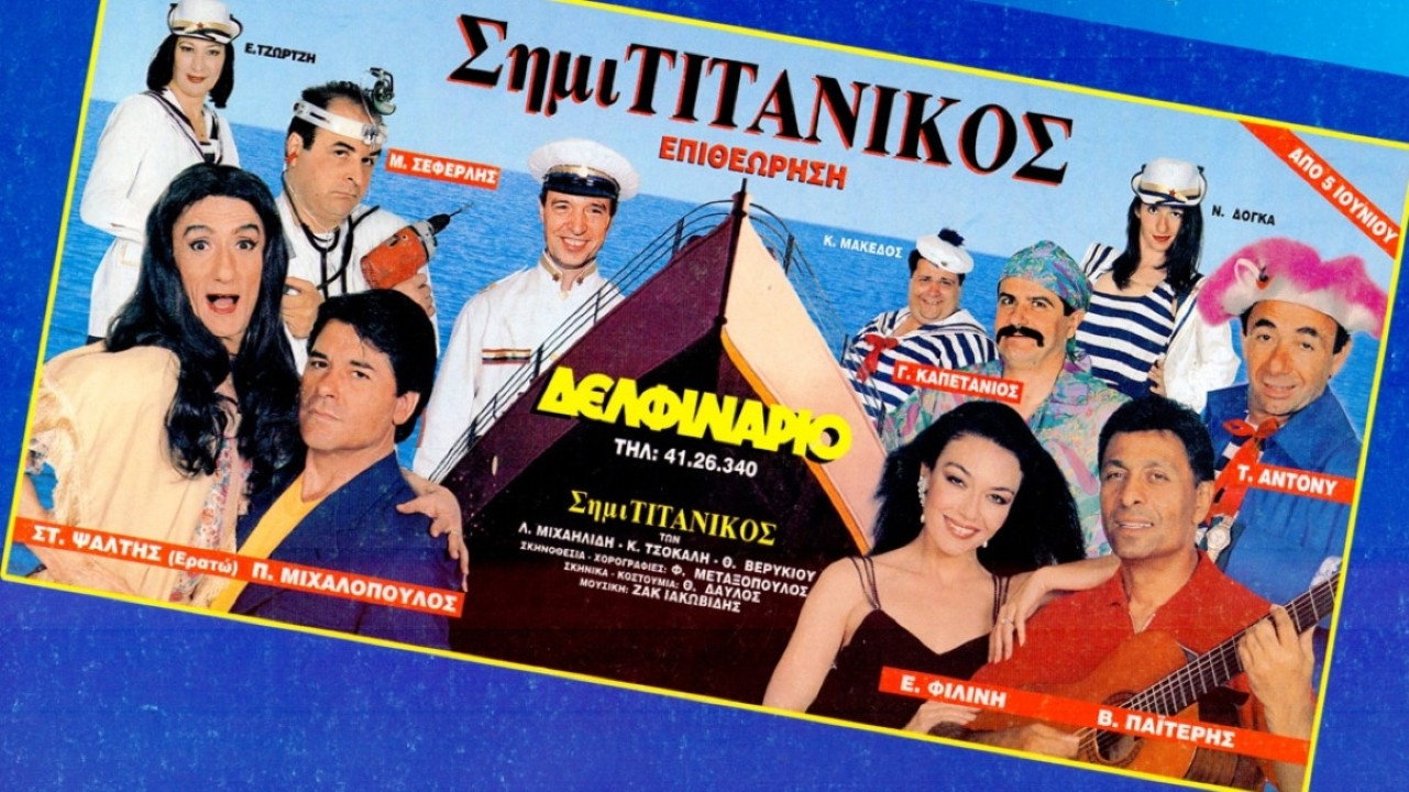 SimiTitanikos