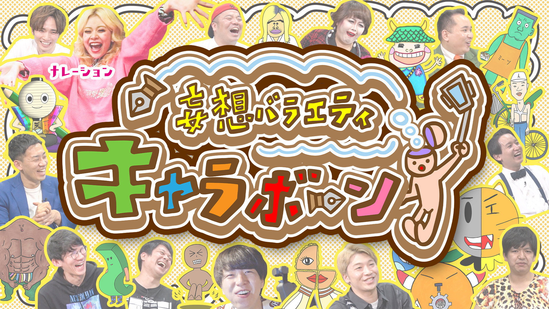 妄想バラエティ キャラボーン