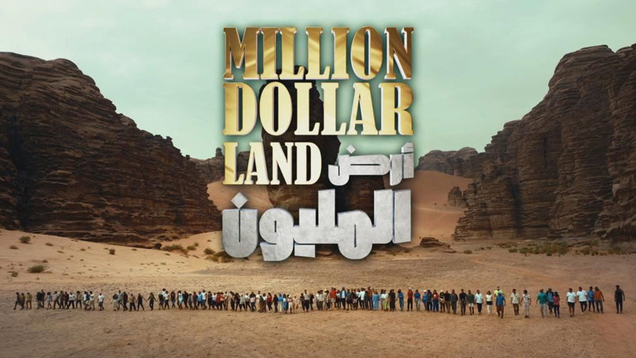 أرض المليون