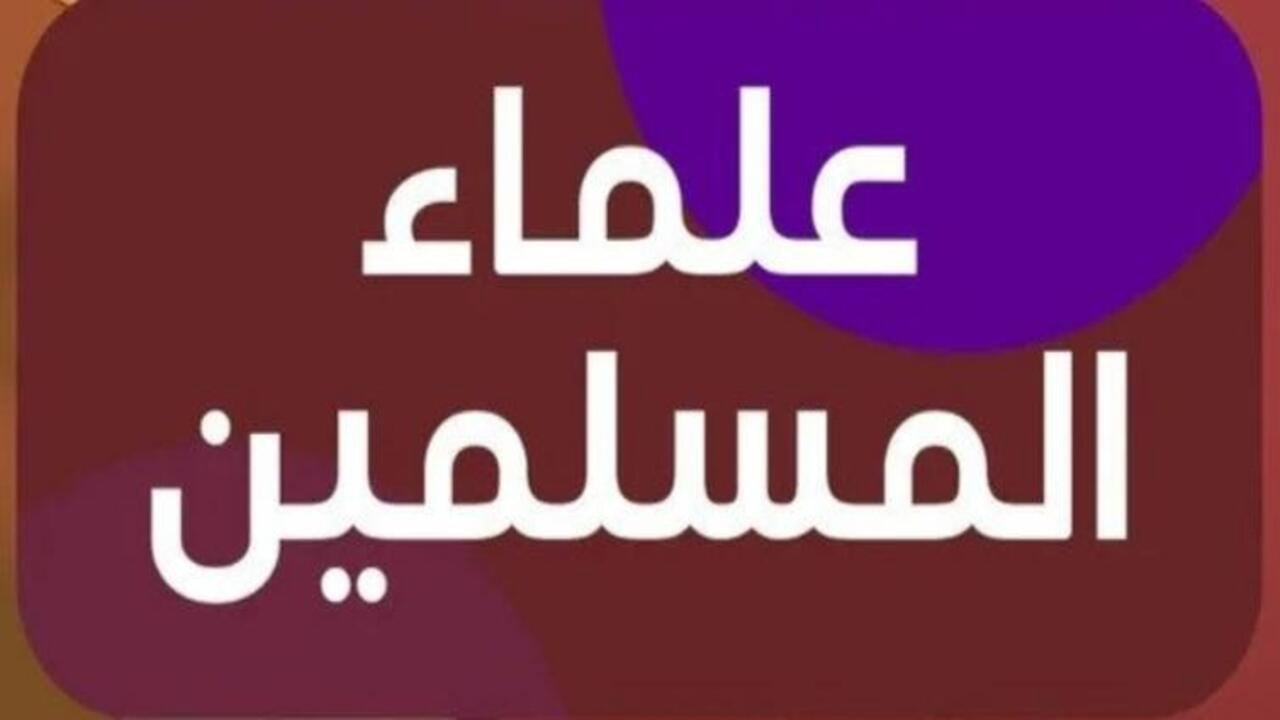 eulama' almuslimin
