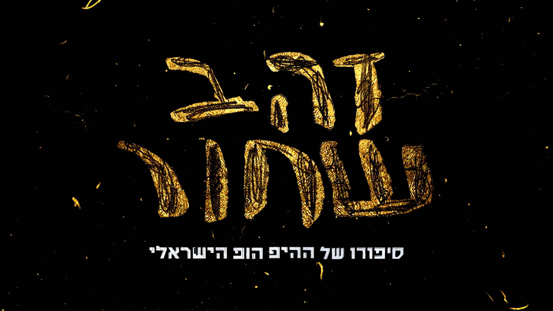 זהב שחור - סיפורו של ההיפ הופ הישראלי