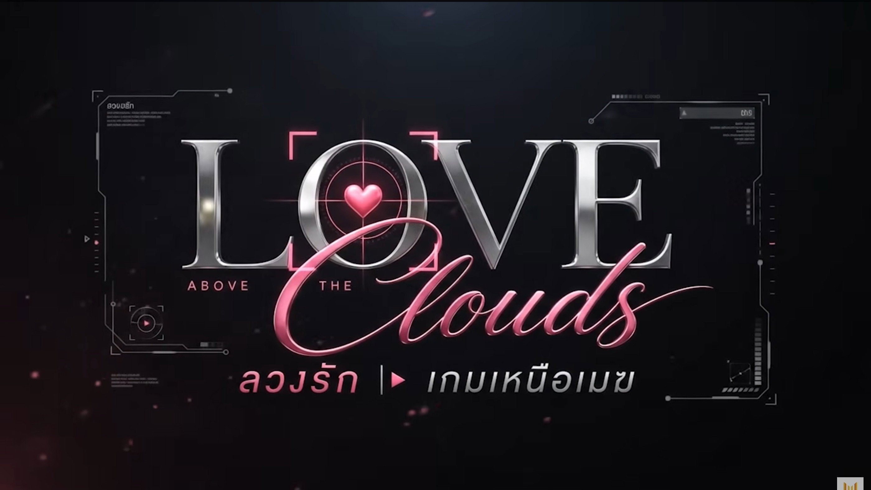 Love Above The Clouds
