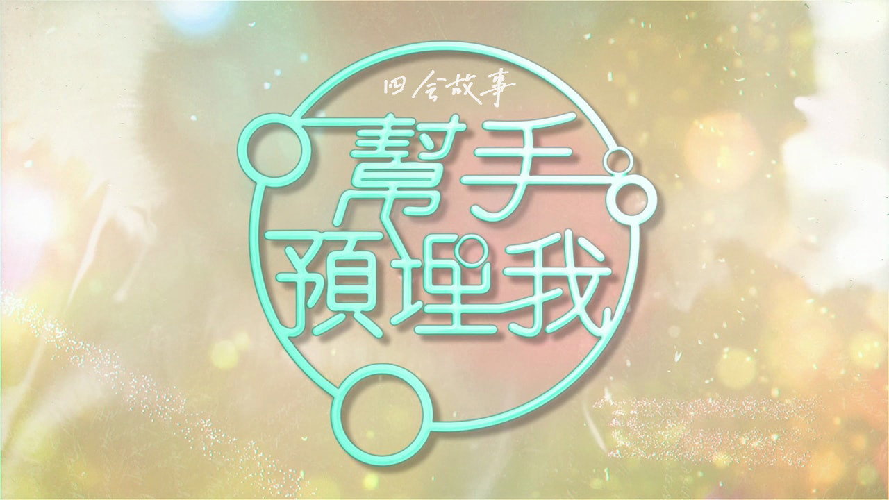 帮手预埋我