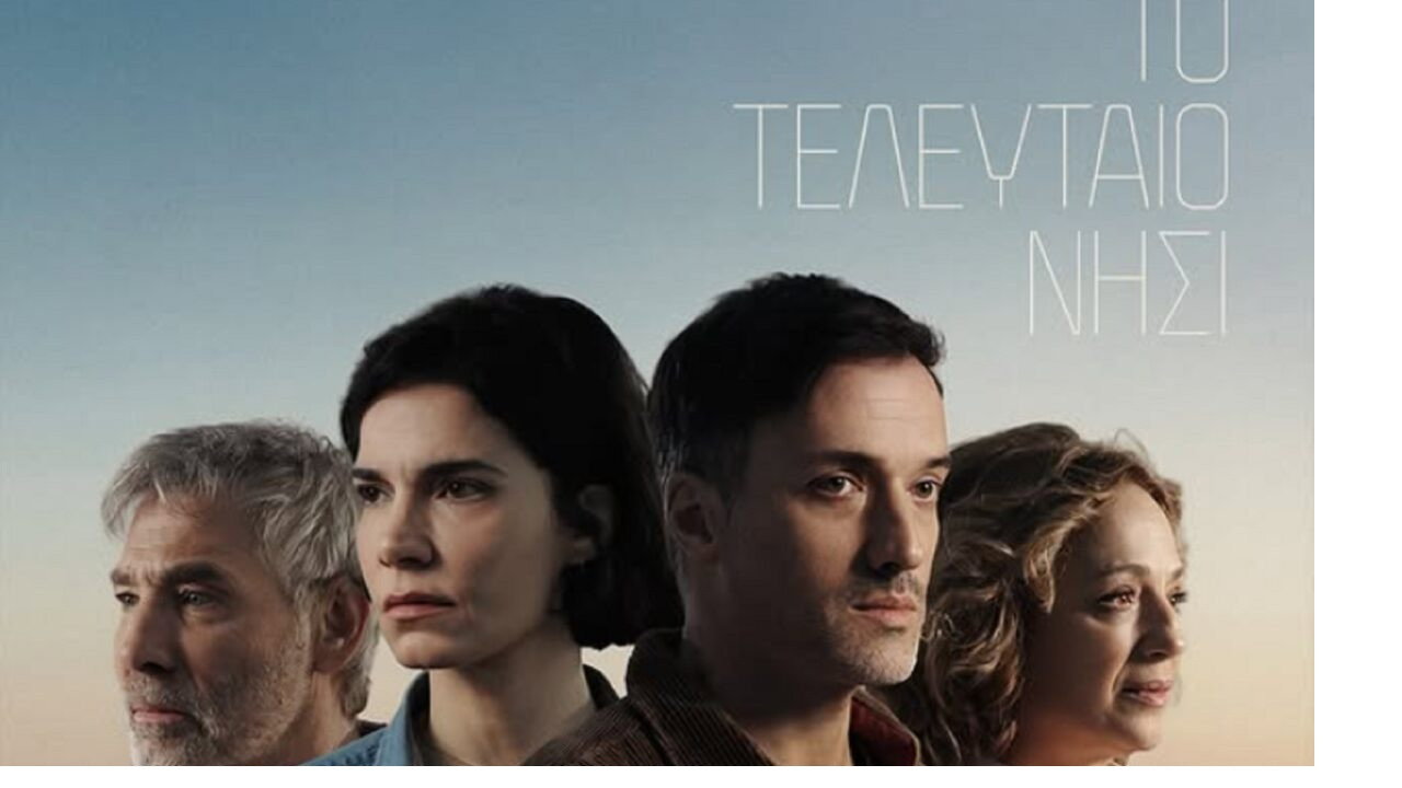 Το τελευταιο νησι