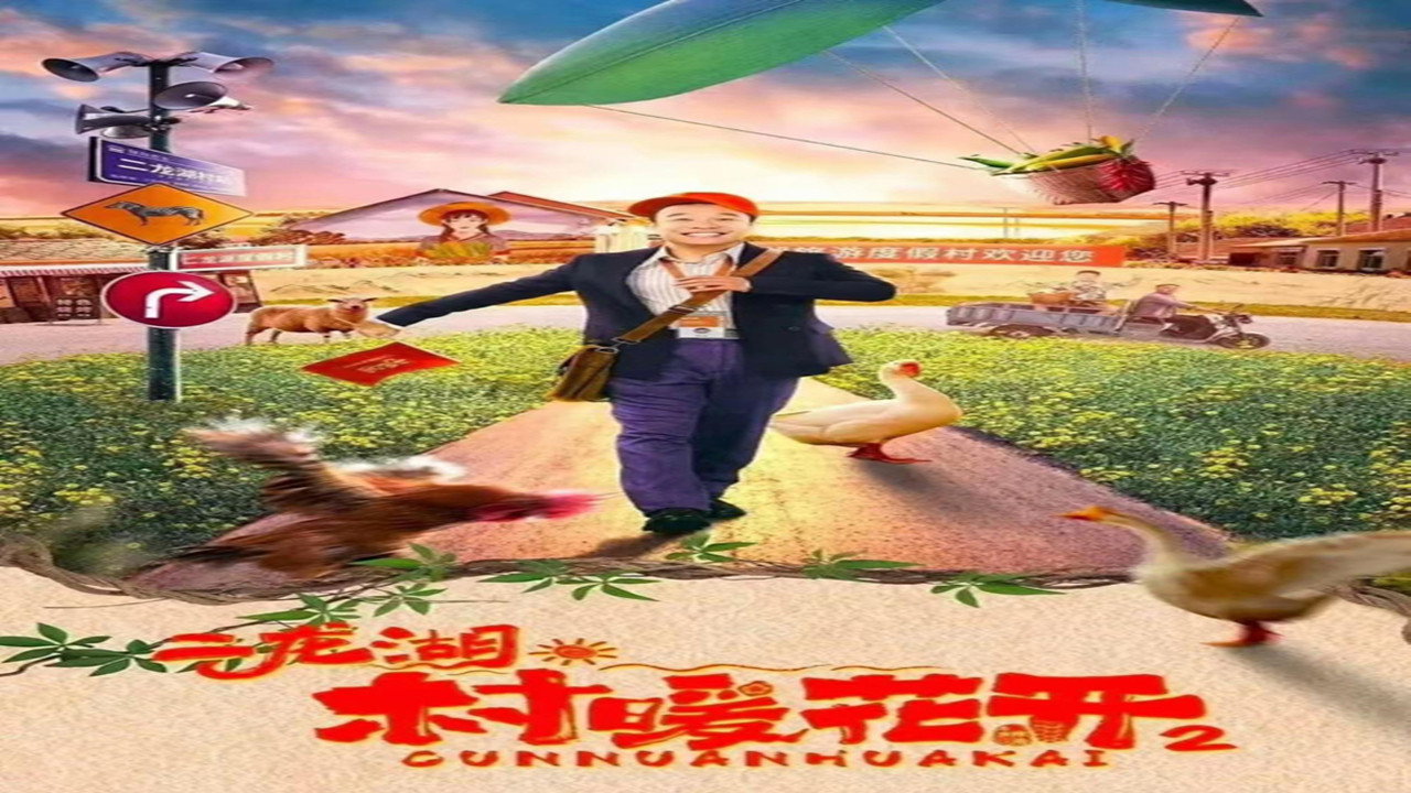 二龙湖·“村”暖花开2